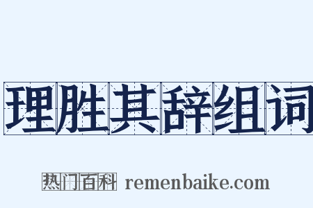 理胜其辞组词是什么意思的图片